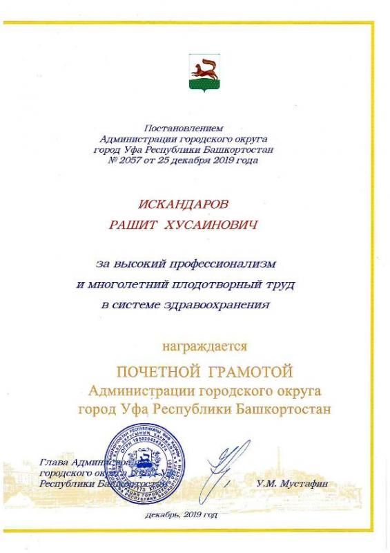 Почетная грамота - администрации городского округа город Уфа Республики Башкортостан