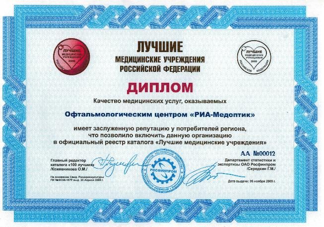 Диплом - лучшие медицинские учреждения Российской Федерации